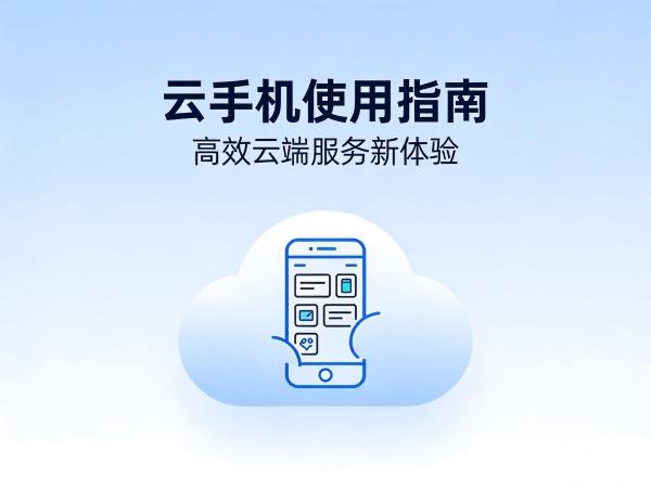 云手机多少g运存够用 不同场景下云手机运存需求解析