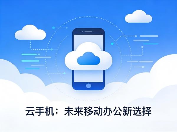 云手机网络错误 如何解决云手机网络错误问题