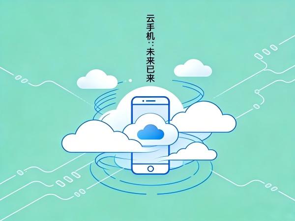 云手机可以挂梦幻互通呢 云手机在移动办公中的高效应用