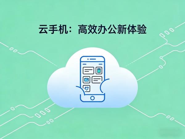 怎么自己制作个云手机 打造个性化云手机的方法与技巧