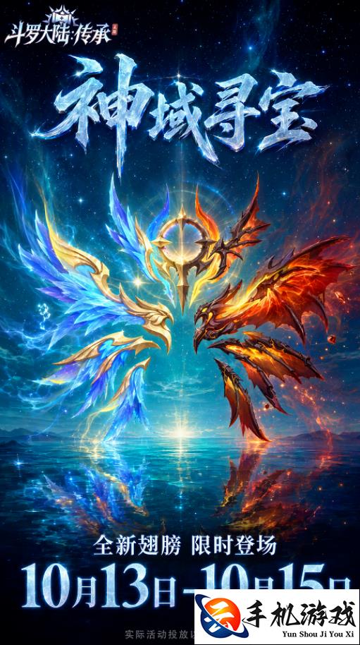 斗罗大陆 传承神域寻宝详细活动攻略